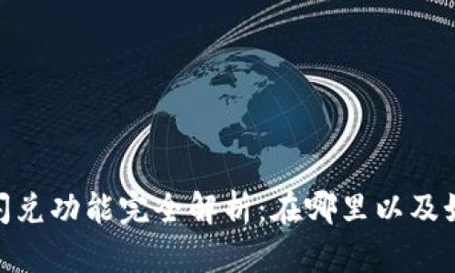 iTP钱包闪兑功能完全解析：在哪里以及如何使用？