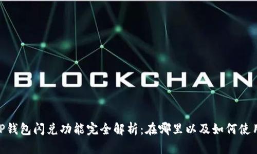 iTP钱包闪兑功能完全解析：在哪里以及如何使用？