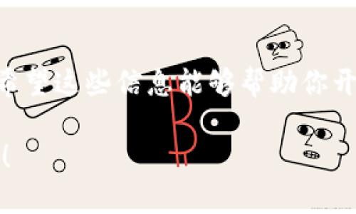 看起来你提到的是与区块链相关的内容，“tokenim eos”可能是指在EOS平台上创建和管理代币的过程。EOS是一种高性能区块链平台，允许开发者构建去中心化应用程序（DApps）。如果你想了解如何在EOS上创建代币，我可以为你提供一个大致的步骤和相关信息。

### 如何在EOS上创建代币

第一步：了解基础知识

在开始之前，确保你对EOS区块链的基本概念有一定的了解。EOS使用的是DPoS（Delegated Proof of Stake）共识机制，与传统的工作量证明（Proof of Work）相比，EOS能够实现更高的交易速度和更低的费用。

第二步：准备开发环境

你需要安装EOSIO软件，并设置EOS钱包。可以通过官方网站下载EOSIO，并按照安装说明进行设置。在设置钱包时，请确保妥善保管私钥。

第三步：编写合约

在EOS上创建代币需要编写智能合约。通常使用C  编程语言来开发合约。以下是一个简单的代币合约示例：

```cpp
#include eosio/eosio.hpp
using namespace eosio;

CONTRACT token : public contract {
  public:
    using contract::contract;

    ACTION create(name issuer, asset maximum_supply) {
      // Create your token logic here
    }

    ACTION issue(name to, asset quantity, string memo) {
      // Issue tokens logic here
    }

    ACTION transfer(name from, name to, asset quantity, string memo) {
      // Transfer tokens logic here
    }
};
```

当然，实际的合约会更复杂，涉及资产创建、转账、权限管理等功能。

第四步：部署合约

将编写好的合约通过EOSIO的命令行工具（如cleos）部署到区块链上。使用以下命令：

```bash
cleos set contract your_account path_to_your_contract
```

第五步：创建代币

一旦合约部署成功，你就可以通过调用合约中的create动作来创建代币。例如：

```bash
cleos push action contract_account create '[