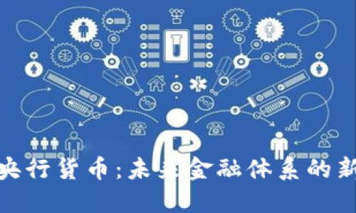 数字央行货币：未来金融体系的新革命