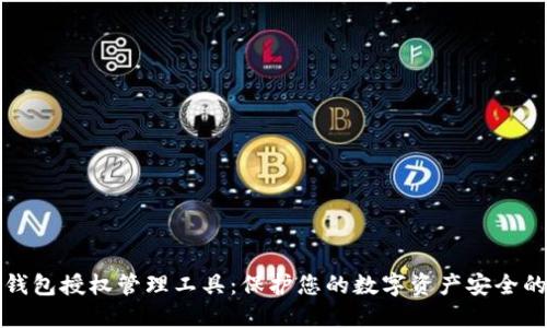 区块链钱包授权管理工具：保护您的数字资产安全的新手段