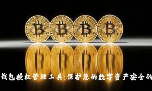 区块链钱包授权管理工具：保护您的数字资产安全的新手段