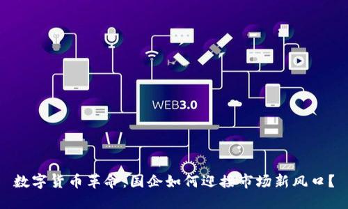 数字货币革命：国企如何迎接市场新风口？