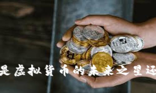 雷达币：是虚拟货币的未来之星还是泡沫？