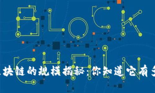 比特币区块链的规模揭秘：你知道它有多大了吗？