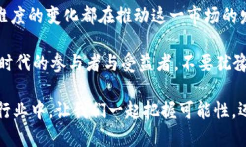   中东地区加密货币行情分析：2023年趋势与投资机会 / 
 guanjianci 中东,加密货币,行情分析,投资机会 /guanjianci 

前言
近年来，加密货币在全球范围内的热度持续上升，特别是在中东地区，这一现象引起了越来越多投资者的关注。你是不是也对中东地区的加密货币行情感到好奇？随着区块链技术的发展和金融创新的不断推进，中东的加密货币市场正呈现出独特的魅力与机遇。

中东加密货币的背景
中东地区对加密货币的认知和接受度经历了快速变化。传统上，这一地区以其丰富的石油资源而闻名，但随着全球经济的转型，越来越多的国家开始重视金融科技和数字货币的潜力。阿联酋、沙特阿拉伯等国家正在积极探索如何将区块链技术应用于金融服务、支付系统等领域。

与此同时，全球对加密货币的需求也在不断增长，尤其是在通货膨胀加剧、经济不确定性增加的背景下。中东地区的年轻人群体对于数字货币的关注度非常高，他们渴望通过投资加密货币来实现财富增值。难道你不觉得这其中潜藏着巨大的商机吗？

2023年中东加密货币行情概况
进入2023年，中东地区加密货币市场的表现引人注目。以比特币、以太坊等主流加密货币为例，其行情波动频繁，但总体趋势向上。许多地方的政府和企业也开始拥抱这一趋势，推动加密货币在法律和监管上的完善。

例如，阿联酋已宣布将加密货币整合入其国家经济战略，积极吸引区块链初创企业落地。与此同时，沙特阿拉伯也在着手研究数字货币的应用领域，尤其是在国际贸易中的潜力。显然，这些国家正在为了迎接数字经济的未来而加速部署。你是否对此感到兴奋或者疑惑？

市场动态与投资机会
随着中东地区加密货币投资环境的，涌现出了许多优质的投资机会。除了主流的加密货币，越来越多的地方性项目也相继上线。例如，阿联酋推出了一种名为“UAE Coin”的地方性稳定币，旨在为当地的商业交易提供便利。这类项目不仅吸引了国内投资者，也引起了国际资本的关注。

在中东，投资者往往更看重项目的实际应用场景和市场需求。因此，在选择投资标的时，不妨多关注那些与本地经济发展紧密相关的项目。这其中，数字支付、智能合约、去中心化金融（DeFi）等领域均展现出了巨大的市场潜力。你是否也在寻找这样的投资机会呢？

风险与挑战
尽管中东地区加密货币市场前景广阔，但也面临着诸多挑战。首先，市场的波动性很大，投资者需要具备良好的风险控制能力。此外，加密货币的监管政策在不同国家之间差异显著，一些国家可能对于加密货币持保守态度。这也使得投资者在选择市场时需要更加谨慎。

与此同时，技术风险也是一个需要关注的因素。尽管区块链技术具有去中心化、透明等优势，但在实际操作中，如何保障交易的安全性和用户的隐私仍然是一个巨大的挑战。你是不是也在思考，如何在这个复杂的环境中找到稳定的投资策略呢？

未来展望：中东加密货币的机会与潜力
展望未来，中东地区的加密货币市场将继续演变。随着互联网和移动支付的普及，加密货币作为新兴支付方式的潜力将得到更大释放。此外，随着地方币和传统金融机构的合作日益增多，整个市场的规范化和发展也将进入一个新阶段。

可以预见，未来几年，更多的本地企业和跨国公司将会加入到加密货币的生态系统当中。在这个过程中，中东的年轻创业者和投资者将不仅仅是旁观者，而是可以在全球加密货币市场中占据一席之地。此外，随着教育和技术的进一步普及，越来越多的人将理解并投资于加密货币。你是否对这种未来的发展抱有期待？

结论：把握中东加密货币的机遇
总之，中东地区的加密货币行情在2023年展现出强劲的增长潜力和广阔的投资机会。从国家政策到市场动态，从技术趋势到投资策略，不同维度的变化都在推动这一市场的发展。无论是传统投资者还是新入场的年轻人，只要能够抓住这次机遇，未来都有可能实现财富增值。

你还在等什么？现在正是了解和进入中东加密货币市场的最佳时机。通过对市场行情的充分研究和风险的合理控制，我们都有可能成为这一时代的参与者与受益者。不要犹豫，行动起来吧！

随着中东地区不断拓展其在加密货币领域的影响力，我们可以期待在不久的将来，会有更多令人兴奋的项目和机会出现。在这个快速发展的行业中，让我们一起把握可能性，迈向数字货币的未来！