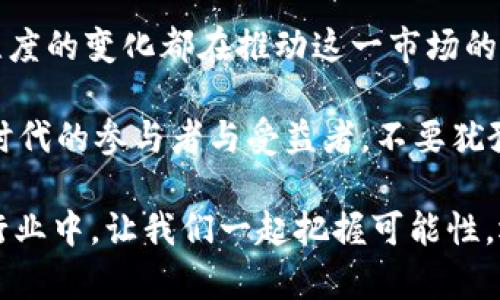   中东地区加密货币行情分析：2023年趋势与投资机会 / 
 guanjianci 中东,加密货币,行情分析,投资机会 /guanjianci 

前言
近年来，加密货币在全球范围内的热度持续上升，特别是在中东地区，这一现象引起了越来越多投资者的关注。你是不是也对中东地区的加密货币行情感到好奇？随着区块链技术的发展和金融创新的不断推进，中东的加密货币市场正呈现出独特的魅力与机遇。

中东加密货币的背景
中东地区对加密货币的认知和接受度经历了快速变化。传统上，这一地区以其丰富的石油资源而闻名，但随着全球经济的转型，越来越多的国家开始重视金融科技和数字货币的潜力。阿联酋、沙特阿拉伯等国家正在积极探索如何将区块链技术应用于金融服务、支付系统等领域。

与此同时，全球对加密货币的需求也在不断增长，尤其是在通货膨胀加剧、经济不确定性增加的背景下。中东地区的年轻人群体对于数字货币的关注度非常高，他们渴望通过投资加密货币来实现财富增值。难道你不觉得这其中潜藏着巨大的商机吗？

2023年中东加密货币行情概况
进入2023年，中东地区加密货币市场的表现引人注目。以比特币、以太坊等主流加密货币为例，其行情波动频繁，但总体趋势向上。许多地方的政府和企业也开始拥抱这一趋势，推动加密货币在法律和监管上的完善。

例如，阿联酋已宣布将加密货币整合入其国家经济战略，积极吸引区块链初创企业落地。与此同时，沙特阿拉伯也在着手研究数字货币的应用领域，尤其是在国际贸易中的潜力。显然，这些国家正在为了迎接数字经济的未来而加速部署。你是否对此感到兴奋或者疑惑？

市场动态与投资机会
随着中东地区加密货币投资环境的，涌现出了许多优质的投资机会。除了主流的加密货币，越来越多的地方性项目也相继上线。例如，阿联酋推出了一种名为“UAE Coin”的地方性稳定币，旨在为当地的商业交易提供便利。这类项目不仅吸引了国内投资者，也引起了国际资本的关注。

在中东，投资者往往更看重项目的实际应用场景和市场需求。因此，在选择投资标的时，不妨多关注那些与本地经济发展紧密相关的项目。这其中，数字支付、智能合约、去中心化金融（DeFi）等领域均展现出了巨大的市场潜力。你是否也在寻找这样的投资机会呢？

风险与挑战
尽管中东地区加密货币市场前景广阔，但也面临着诸多挑战。首先，市场的波动性很大，投资者需要具备良好的风险控制能力。此外，加密货币的监管政策在不同国家之间差异显著，一些国家可能对于加密货币持保守态度。这也使得投资者在选择市场时需要更加谨慎。

与此同时，技术风险也是一个需要关注的因素。尽管区块链技术具有去中心化、透明等优势，但在实际操作中，如何保障交易的安全性和用户的隐私仍然是一个巨大的挑战。你是不是也在思考，如何在这个复杂的环境中找到稳定的投资策略呢？

未来展望：中东加密货币的机会与潜力
展望未来，中东地区的加密货币市场将继续演变。随着互联网和移动支付的普及，加密货币作为新兴支付方式的潜力将得到更大释放。此外，随着地方币和传统金融机构的合作日益增多，整个市场的规范化和发展也将进入一个新阶段。

可以预见，未来几年，更多的本地企业和跨国公司将会加入到加密货币的生态系统当中。在这个过程中，中东的年轻创业者和投资者将不仅仅是旁观者，而是可以在全球加密货币市场中占据一席之地。此外，随着教育和技术的进一步普及，越来越多的人将理解并投资于加密货币。你是否对这种未来的发展抱有期待？

结论：把握中东加密货币的机遇
总之，中东地区的加密货币行情在2023年展现出强劲的增长潜力和广阔的投资机会。从国家政策到市场动态，从技术趋势到投资策略，不同维度的变化都在推动这一市场的发展。无论是传统投资者还是新入场的年轻人，只要能够抓住这次机遇，未来都有可能实现财富增值。

你还在等什么？现在正是了解和进入中东加密货币市场的最佳时机。通过对市场行情的充分研究和风险的合理控制，我们都有可能成为这一时代的参与者与受益者。不要犹豫，行动起来吧！

随着中东地区不断拓展其在加密货币领域的影响力，我们可以期待在不久的将来，会有更多令人兴奋的项目和机会出现。在这个快速发展的行业中，让我们一起把握可能性，迈向数字货币的未来！