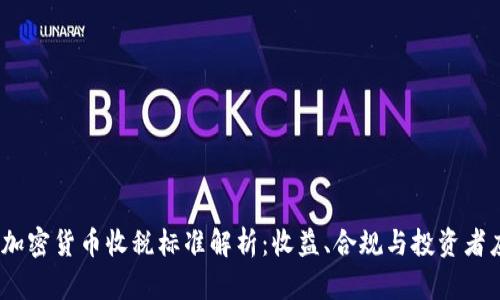 2023年加密货币收税标准解析：收益、合规与投资者应对策略