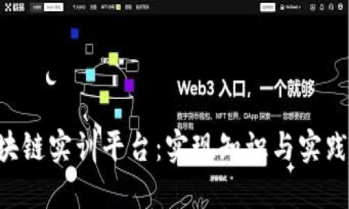 探索DBE区块链实训平台：实现知识与实践的完美结合