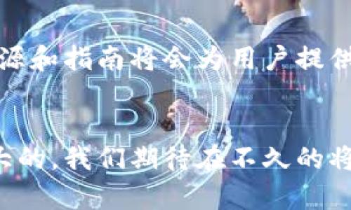   区块链开源钱包的未来发展趋势分析 / 

 guanjianci 区块链, 开源钱包, 数字货币, 加密技术 /guanjianci 

引言
在当今数字货币风靡的时代，钱包作为用户存储、管理数字资产的重要工具，显得尤为重要。尤其是区块链开源钱包，它不仅为用户提供安全、透明的资产管理方式，更借助开源的特性，吸引了全球开发者的参与，形成了一个生机勃勃的生态。然而，区块链开源钱包的未来发展趋势又将如何呢？下面，本文将从多个维度来为大家分析这一主题。

什么是区块链开源钱包？
区块链开源钱包是一种基于区块链技术的数字资产存储工具。与传统的中心化钱包不同，开源钱包的代码是完全公开的，任何人都可以查看、审计、修改甚至构建自己的钱包。开源钱包一般会将用户的私钥保存在用户的设备上，而非第三方服务器，确保用户对自己资产的完全控制权。

区块链开源钱包的优势
开源钱包相较于传统钱包而言，有着无可比拟的优势。在安全性、透明性、去中心化等方面，开源钱包更能满足用户日益增长的需求。

ul
    listrong安全性：/strong由于用户私钥的存储与管理完全掌握在用户手中，因此安全性大大提升。不依赖于中心化服务器，减少了被攻击的风险。/li
    listrong透明性：/strong开源代码的透明性使得用户可以随时审计钱包的安全性，了解其内部运作原理。/li
    listrong去中心化：/strong开源钱包不仅可以避免中心化机构的信任危机，还能有效降低用户因平台问题而导致的资产损失风险。/li
/ul

当前开源钱包的市场现状
截止到现在，越来越多的开源钱包陆续出现在市场上。例如，strongElectrum/strong、strongMyEtherWallet/strong、strongMetaMask/strong等，它们都为用户提供了极大的便利。同时，随着对数字资产安全性的重视，开源钱包逐渐获得了用户的认可，其市场占比也在不断上升。

未来发展趋势
在对区块链开源钱包的分析后，我们可以清晰地看到一些未来的发展趋势，为用户与开发者提供更好的体验与选择。

h41. 用户体验的提升/h4
尽管开源钱包在安全性等方面具有优势，但相较于一些传统钱包，用户体验依旧有待改进。未来，随着技术的进步与用户需求的多样化，开发者将更加注重用户体验，使得开源钱包在使用上变得更加便捷与友好。

h42. 多币种支持与交互功能/h4
为了更好地适应市场的变化，未来的开源钱包将会支持更多种类的数字货币，并增强不同币种之间的交互功能。例如，用户能够一键实现不同类型资产之间的转换，这将大大提升开源钱包的使用价值。

h43. 集成更多金融服务/h4
近年来，去中心化金融（DeFi）逐渐成为一种新趋势，未来的开源钱包将可能与DeFi协议进行更紧密的结合，集成借贷、流动性挖矿等多种金融服务，使得用户在管理资产的同时，也能够参与到更广泛的金融生态中。

h44. 进一步的合规性与监管/h4
随着政府与监管机构对数字货币的重视程度不断提高，未来的开源钱包将在合规性方面趋向严格。这将使得钱包在保护用户隐私的同时，也能遵守相应的法律法规，形成安全、透明的市场环境。

常见问题解析

h4问题一：开源钱包真的安全可靠吗？/h4
真心觉得，安全性是用户选择钱包时最为关心的考量因素之一。对于开源钱包而言，由于其代码透明，用户可以随时参与审查和修改技术细节，从而极大地提高了整体的安全性。然而，用户也需要知道，开源钱包的安全性还依赖于用户自身的操作。比如，私钥未妥善保存，或者在使用过程中随意点击来历不明的链接，都可能导致资产损失。因此，建议用户在使用开源钱包时，一定要仔细阅读相关文档，提高警惕，确保安全。

h4问题二：如果我不懂技术，是否适合使用开源钱包？/h4
有点遗憾的是，虽然开源钱包的安全性与透明性是其最吸引人的一个优点，但也确实存在着技术门槛。对于一些不懂技术的用户，使用开源钱包可能会感到困难。然而，随着社区的发展和用户数量的增加，越来越多的资源和指南将会为用户提供帮助。各大开源钱包项目也在努力提升用户界面的友好度，以拓宽用户群体。因此，建议不懂技术的朋友们可以选择用户评价高且易于上手的开源钱包，并借助小型教程或社区的支持，逐渐了解和掌握基本的操作方式。

结语
区块链开源钱包的崛起，标志着未来数字资产管理的一种新方向。它不仅融入了去中心化的理念，更为用户提供了可靠的安全保障。尽管在当前的技术环境和市场条件下，开源钱包还存在不少挑战，但其潜力无疑是巨大的。我们期待在不久的将来，区块链开源钱包能够为用户带来更加安全、便捷的体验，同时也为数字资产管理市场创造出新的可能性。