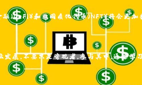 区块链数字化趋势图是一个可视化工具，帮助人们理解区块链技术的演变、应用和潜在的发展方向。通过图表化的数据和信息，用户可以清晰地看到区块链在各个行业中的渗透程度、发展速度以及面临的挑战和机遇。这种趋势图通常会涵盖多个维度，包括技术创新、市场需求、监管政策、用户采纳率等，帮助研究者、企业管理者、投资者以及技术爱好者更好地把握区块链行业的脉搏。

### 区块链的基础概念

什么是区块链？
在深入了解区块链数字化趋势图之前，首先需要理解区块链是什么。区块链是一种分布式数据库技术，其核心特点是去中心化、透明性、不可篡改性和可追溯性。想象一下，区块链就像一条无形的藤蔓，缠绕在每一个参与者的手中，每个人都能够看到藤蔓上节点的信息，但谁也无法单方面改变这些信息。这种结构使得信任不再依赖于第三方，而是建立在所有参与者之间的共识之上。

数字化趋势图的构成要素
一个全面的区块链数字化趋势图通常包括几个重要的要素。首先是时间轴，展示区块链技术发展的历史和未来预测。接下来是不同应用领域的展示，比如金融、医疗、供应链、物联网等，这些领域通过不同颜色的线条或区域展示出各自的增长表现。此外，图中还可能涵盖技术创新的节点，比如新的共识算法、智能合约的引入等，帮助技术的演变过程。

### 现状分析

区块链技术的现状
截至2023年，区块链技术已从实验室走向了多个行业的核心应用。从比特币的诞生到智能合约的盛行，区块链的影响力逐渐扩展。你可以想象一下，类似于晨曦中露珠闪烁的草叶，区块链的每一个创新都照亮了未来的可能性。同时，越来越多的企业开始探索如何在自身的商业模式中融合区块链，比如某家食品企业通过区块链追踪产品的来源，确保消费者购买到的每一件商品都是安全的。

### 未来趋势

区块链的未来趋势
往前看，区块链技术将不断演化，未来的趋势图中可能会出现更为精细化的数据结构，支持更复杂的应用场景。想象一下，如同山间溪水潺潺的流淌，技术将顺应市场的需求转变，不断涌现出新的可能性。例如，去中心化金融（DeFi）和非同质化代币（NFT）将会更加普及，赋能创作者和投资者，同时也可能引发新的监管挑战。我们在未来的趋势图中，或许还会看到区块链隐私保护技术的突破，用户不仅能够控制自己的数据，还能够在保护隐私的前提下参与到多样化的区块链服务中。

### 结论

总结与行动建议
总体而言，区块链数字化趋势图不仅是一个简单的数据可视化工具，更是连接现在与未来的重要桥梁。无论你是技术从业者、企业决策者，还是资本投资者，这份趋势图都能够为你提供重要的决策依据。面对区块链的迅猛发展，不要只是旁观者，参与其中，通过学习和实践，抓住这个时代的机遇，实现自身的价值和愿景。

因此，不妨开始关注区块链的最新动态，加入相关的社群，与更多引领潮流的人士交流，分享自己的见解。同时，企业也要思考如何为数字化转型布局，建立自身在区块链时代的竞争优势。