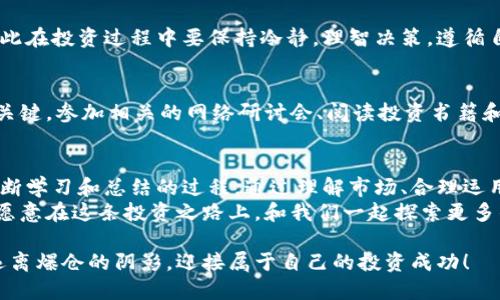 jiaoti如何避免加密货币爆仓：有效策略与实用建议/jiaoti  
加密货币, 爆仓, 投资策略, 风险管理/guanjianci  

引言  
在加密货币投资的世界里，爆仓可以说是一个令人忌惮的词汇。对于许多投资者来说，爆仓意味着失去几乎所有的投资，甚至可能背负巨额的债务。你是否曾经历过这种痛苦的经历？也许你身边的朋友也曾因为加密货币的剧烈波动而遭受巨大的经济损失。如何避免爆仓，是每一个加密货币投资者必须面对的问题。  
同时，随着市场的快速发展，从长远来看，掌握有效的风险管理和投资策略，将是成功投资的关键。本文将为您提供深入的分析和实用的建议，帮助您更好地理解如何避免加密货币爆仓，让您的投资之路更加平稳。  

一、什么是爆仓？  
简单来说，爆仓是指由于市场价格的急剧波动，导致投资者的账户余额不足以维持其持有的杠杆合约。当市场波动超出投资者的保证金水平时，交易所会强制平仓，以保护自身利益。这一过程往往在短时间内发生，给投资者造成巨大的损失。  
特别是在加密货币市场，由于其高度波动性，爆仓的风险更是成倍增加。许多投资者在追求高回报的同时，忽视了风险管理的重要性。因此，了解爆仓的本质以及如何管理风险，都是每个投资者必须掌握的基础知识。  

二、造成爆仓的原因  
众所周知，加密货币市场的波动性极大，以下是导致爆仓的几种主要原因：  
ul  
    listrong杠杆交易：/strong杠杆交易虽然可以放大收益，但也同样放大了风险。如果你用较小的资金开较大的杠杆，一旦市场朝着不利的方向波动，就非常容易爆仓。/li  
    listrong市场情绪：/strong加密货币市场受到各种因素的影响，包括新闻、社交媒体、政策监管等等。当负面消息出现时，市场情绪往往会急剧变化，导致价格迅速下滑。/li  
    listrong缺乏风险管理：/strong很多投资者在市场中投入巨额资金，但却没有设定止损，忽视了风险管理的重要性。你是不是也有过这样的经历？在追求短期利润时，放松了对风险的警惕？/li  
    listrong市场流动性不足：/strong当市场流动性不足时，无法及时卖出资产，导致价格大幅波动，从而引发爆仓。/li  
/ul  

三、如何避免爆仓？  
了解了造成爆仓的因素，接下来是如何有效避免爆仓的一系列策略和建议。  

h41. 理解并运用杠杆/h4  
杠杆是一把双刃剑，从而在使用时务必要谨慎。初学者最好在没有杠杆的情况下进行投资，以熟悉市场波动和逐步积累经验。一旦对市场拥有了足够的理解与把握，再考虑适当使用杠杆，并且确保不超过自身风险承受能力的上限。  

h42. 设置止损和止盈/h4  
在每一笔交易中，设置止损和止盈点是降低风险的重要策略。止损可以帮助你在市场波动带来损失时及时退出，而止盈可以让你在市场有利时锁定收益。你曾否有过舍不得止损的经历？但往往这也是导致爆仓的重要原因之一。  

h43. 控制仓位/h4  
控制仓位是避免爆仓的另一个关键因素。建议每笔交易风险不超过账户资金的5%。这意味着你必须根据市场情况合理规划投资金额。如果市场波动很大，甚至可以考虑减少持仓比例。你是否觉得这种策略在投资中很有帮助？  

h44. 保持冷静，避免情绪化交易/h4  
投机和幻想往往是在牛市时期的体现，这种心理现象在熊市时期也可能导致巨大的损失。情绪化交易常常导致利润的损失甚至爆仓，因此在投资过程中要保持冷静，理智决策，遵循自己的交易计划。回想一下，在投资过程中，你是不是曾因为情绪波动而做出错误的决定呢？  

h45. 持续学习与适应市场/h4  
作为加密货币投资者，持续学习新的市场动态、技术分析、基本面分析以及投资策略非常重要。市场总是在不断变化，适应变化是成功的关键。参加相关的网络研讨会、阅读投资书籍和关注专业分析师的观点，都是提升自己投资能力的良好方法。  

四、总结  
加密货币市场的巨大波动性无疑是吸引投资者的重要因素，但同时也是风险的根源。避免爆仓并不是一件简单的事情，而是需要我们不断学习和总结的过程。通过理解市场、合理运用杠杆、设置止损、控制仓位以及保持冷静，我们可以在加密货币的投资旅程中，更有效地保护自己的资金。  
记住，成功的投资者从来不是追求短期暴利，而是能够在波动中坚持自己的计划，并通过合理的风险管理，实现稳定的财富增长。你是否愿意在这条投资之路上，和我们一起探索更多的可能性呢？  

在加密货币的浪潮中，理性与策略才是我们应对风险的最佳武器。希望每一位投资者都能在冷静与理智下，找到适合自己的投资之道，远离爆仓的阴影，迎接属于自己的投资成功！