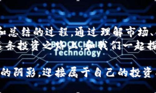 jiaoti如何避免加密货币爆仓：有效策略与实用建议/jiaoti  
加密货币, 爆仓, 投资策略, 风险管理/guanjianci  

引言  
在加密货币投资的世界里，爆仓可以说是一个令人忌惮的词汇。对于许多投资者来说，爆仓意味着失去几乎所有的投资，甚至可能背负巨额的债务。你是否曾经历过这种痛苦的经历？也许你身边的朋友也曾因为加密货币的剧烈波动而遭受巨大的经济损失。如何避免爆仓，是每一个加密货币投资者必须面对的问题。  
同时，随着市场的快速发展，从长远来看，掌握有效的风险管理和投资策略，将是成功投资的关键。本文将为您提供深入的分析和实用的建议，帮助您更好地理解如何避免加密货币爆仓，让您的投资之路更加平稳。  

一、什么是爆仓？  
简单来说，爆仓是指由于市场价格的急剧波动，导致投资者的账户余额不足以维持其持有的杠杆合约。当市场波动超出投资者的保证金水平时，交易所会强制平仓，以保护自身利益。这一过程往往在短时间内发生，给投资者造成巨大的损失。  
特别是在加密货币市场，由于其高度波动性，爆仓的风险更是成倍增加。许多投资者在追求高回报的同时，忽视了风险管理的重要性。因此，了解爆仓的本质以及如何管理风险，都是每个投资者必须掌握的基础知识。  

二、造成爆仓的原因  
众所周知，加密货币市场的波动性极大，以下是导致爆仓的几种主要原因：  
ul  
    listrong杠杆交易：/strong杠杆交易虽然可以放大收益，但也同样放大了风险。如果你用较小的资金开较大的杠杆，一旦市场朝着不利的方向波动，就非常容易爆仓。/li  
    listrong市场情绪：/strong加密货币市场受到各种因素的影响，包括新闻、社交媒体、政策监管等等。当负面消息出现时，市场情绪往往会急剧变化，导致价格迅速下滑。/li  
    listrong缺乏风险管理：/strong很多投资者在市场中投入巨额资金，但却没有设定止损，忽视了风险管理的重要性。你是不是也有过这样的经历？在追求短期利润时，放松了对风险的警惕？/li  
    listrong市场流动性不足：/strong当市场流动性不足时，无法及时卖出资产，导致价格大幅波动，从而引发爆仓。/li  
/ul  

三、如何避免爆仓？  
了解了造成爆仓的因素，接下来是如何有效避免爆仓的一系列策略和建议。  

h41. 理解并运用杠杆/h4  
杠杆是一把双刃剑，从而在使用时务必要谨慎。初学者最好在没有杠杆的情况下进行投资，以熟悉市场波动和逐步积累经验。一旦对市场拥有了足够的理解与把握，再考虑适当使用杠杆，并且确保不超过自身风险承受能力的上限。  

h42. 设置止损和止盈/h4  
在每一笔交易中，设置止损和止盈点是降低风险的重要策略。止损可以帮助你在市场波动带来损失时及时退出，而止盈可以让你在市场有利时锁定收益。你曾否有过舍不得止损的经历？但往往这也是导致爆仓的重要原因之一。  

h43. 控制仓位/h4  
控制仓位是避免爆仓的另一个关键因素。建议每笔交易风险不超过账户资金的5%。这意味着你必须根据市场情况合理规划投资金额。如果市场波动很大，甚至可以考虑减少持仓比例。你是否觉得这种策略在投资中很有帮助？  

h44. 保持冷静，避免情绪化交易/h4  
投机和幻想往往是在牛市时期的体现，这种心理现象在熊市时期也可能导致巨大的损失。情绪化交易常常导致利润的损失甚至爆仓，因此在投资过程中要保持冷静，理智决策，遵循自己的交易计划。回想一下，在投资过程中，你是不是曾因为情绪波动而做出错误的决定呢？  

h45. 持续学习与适应市场/h4  
作为加密货币投资者，持续学习新的市场动态、技术分析、基本面分析以及投资策略非常重要。市场总是在不断变化，适应变化是成功的关键。参加相关的网络研讨会、阅读投资书籍和关注专业分析师的观点，都是提升自己投资能力的良好方法。  

四、总结  
加密货币市场的巨大波动性无疑是吸引投资者的重要因素，但同时也是风险的根源。避免爆仓并不是一件简单的事情，而是需要我们不断学习和总结的过程。通过理解市场、合理运用杠杆、设置止损、控制仓位以及保持冷静，我们可以在加密货币的投资旅程中，更有效地保护自己的资金。  
记住，成功的投资者从来不是追求短期暴利，而是能够在波动中坚持自己的计划，并通过合理的风险管理，实现稳定的财富增长。你是否愿意在这条投资之路上，和我们一起探索更多的可能性呢？  

在加密货币的浪潮中，理性与策略才是我们应对风险的最佳武器。希望每一位投资者都能在冷静与理智下，找到适合自己的投资之道，远离爆仓的阴影，迎接属于自己的投资成功！