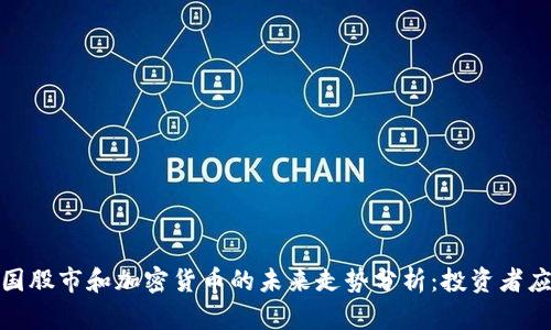 2023年韩国股市和加密货币的未来走势分析：投资者应如何应对？