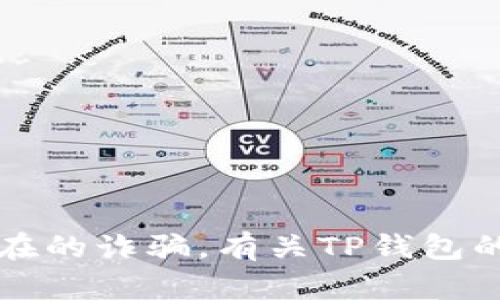 为了保护用户的安全和隐私，建议您访问官方渠道来下载应用，避免风险和潜在的诈骗。有关TP钱包的真实和官方信息，请访问其官方网站或通过可信赖的应用商店获取最新信息。