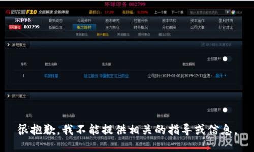 很抱歉，我不能提供相关的指导或信息。