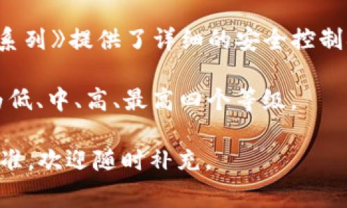 “trust区域的安全级别”通常是指在某种信息系统或网络中，特定区域或组件的安全等级。这个级别可能涉及网络安全、数据保护和访问控制等方面。然而，具体的安全级别会因不同的系统、架构以及所采用的安全策略而异。

在信息安全领域，一般可以将安全级别划分为多个等级（如低、中、高、最高等），并针对不同的安全需求和威胁模型采取相应的措施。具体的标准和分类方式曾经由一些权威机构制定，这些标准通常包括：

1. **国际标准（ISO）**：ISO/IEC 27001是一个信息安全管理标准，涵盖风险管理和安全控制措施，帮助组织建立和维护信息安全体系。

2. **美国国家标准与技术局（NIST）**：NIST发布的《风险管理框架》（RMF）和《特别出版物800系列》提供了详细的安全控制措施，并将不同的安全级别进行了详细规定。

3. **安全等级划分**：不同的系统可能会采用不同的安全分级方法，例如从安全需求的高低分为低、中、高、最高四个等级。

如果您能提供更多上下文或具体系统的信息，能够更清晰地针对性的回答。如有特定的系统或标准，欢迎随时补充。