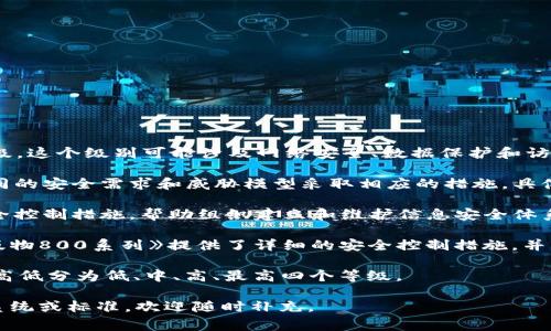 “trust区域的安全级别”通常是指在某种信息系统或网络中，特定区域或组件的安全等级。这个级别可能涉及网络安全、数据保护和访问控制等方面。然而，具体的安全级别会因不同的系统、架构以及所采用的安全策略而异。

在信息安全领域，一般可以将安全级别划分为多个等级（如低、中、高、最高等），并针对不同的安全需求和威胁模型采取相应的措施。具体的标准和分类方式曾经由一些权威机构制定，这些标准通常包括：

1. **国际标准（ISO）**：ISO/IEC 27001是一个信息安全管理标准，涵盖风险管理和安全控制措施，帮助组织建立和维护信息安全体系。

2. **美国国家标准与技术局（NIST）**：NIST发布的《风险管理框架》（RMF）和《特别出版物800系列》提供了详细的安全控制措施，并将不同的安全级别进行了详细规定。

3. **安全等级划分**：不同的系统可能会采用不同的安全分级方法，例如从安全需求的高低分为低、中、高、最高四个等级。

如果您能提供更多上下文或具体系统的信息，能够更清晰地针对性的回答。如有特定的系统或标准，欢迎随时补充。