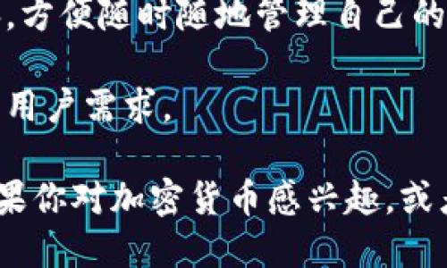 TPWallet 是一个多重数字资产钱包，旨在为用户提供安全、便捷的加密货币存储和管理解决方案。它的主要功能和特点包括：

1. **安全性**：TPWallet 提供先进的加密技术，保护用户的私钥和资产安全，确保数字货币不易受到黑客攻击或丢失。

2. **多币种支持**：TPWallet 支持多种主流加密货币和代币管理，用户可以在一个平台上便捷地管理不同类型的数字资产。

3. **用户友好的界面**：TPWallet 提供了一个直观的用户界面，适合不同技术水平的用户使用。即使是新手，也能够快速上手。

4. **快速交易**：TPWallet 提供快速的交易服务，让用户能够及时买卖数字货币，抓住市场机会。

5. **去中心化**：TPWallet 通常是去中心化的钱包，用户可以完全掌控自己的资产，不必依赖第三方平台。

6. **跨平台支持**：用户可以在不同的设备上使用 TPWallet，包括手机、平板和电脑，方便随时随地管理自己的数字资产。

7. **社区支持与反馈**：TPWallet 建立了用户社区，收集反馈并持续改进，确保满足用户需求。

通过以上功能，TPWallet 为用户提供了一种安全、灵活便捷的数字资产管理方案。如果你对加密货币感兴趣，或者正在寻找一个理想的钱包来管理你的投资，TPWallet 无疑是一个值得考虑的选择。