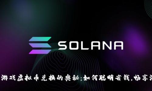 探索网络游戏虚拟币兑换的奥秘：如何聪明省钱，畅享游戏乐趣！