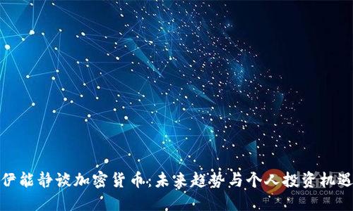 伊能静谈加密货币：未来趋势与个人投资机遇