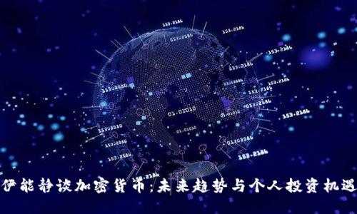 伊能静谈加密货币：未来趋势与个人投资机遇