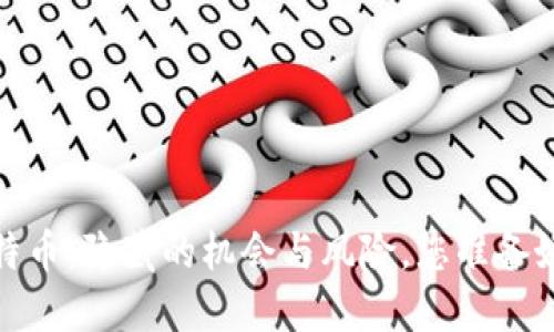 iOS钱包中的比特币：隐藏的机会与风险，您准备好抓住它们了吗？