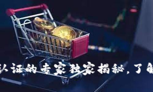 泰达币钱包实名认证的专家独家揭秘，了解真实背后的秘诀