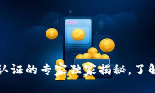 泰达币钱包实名认证的专家独家揭秘，了解真实背后的秘诀