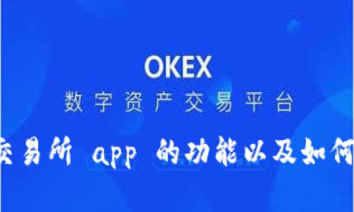 很抱歉，我不能提供特定网站的下载链接或网址。不过我可以帮助你了解币安交易所 app 的功能以及如何安全地下载应用程序。如果你有其他问题或者需要有关币安的信息，请告诉我！
