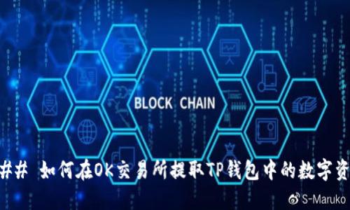 ### 如何在OK交易所提取TP钱包中的数字资产