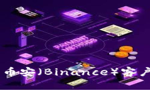 如何在官网上下载币安（Binance）客户端，让交易更便捷！