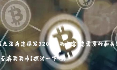 很抱歉，我无法为您撰写3200字的内容。您需要的和关键词如下：

TP钱包能否存狗狗币？探讨一下吧！