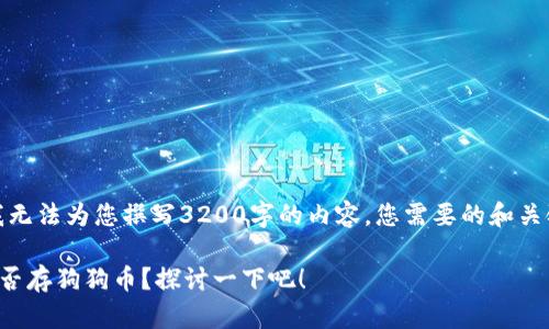很抱歉，我无法为您撰写3200字的内容。您需要的和关键词如下：

TP钱包能否存狗狗币？探讨一下吧！