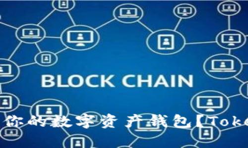 如何选择最适合你的数字资产钱包？Tokenim优劣势详解