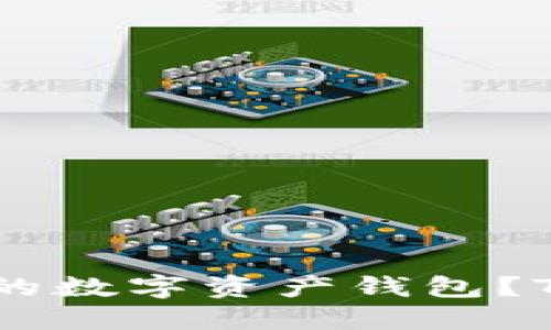 如何选择最适合你的数字资产钱包？Tokenim优劣势详解