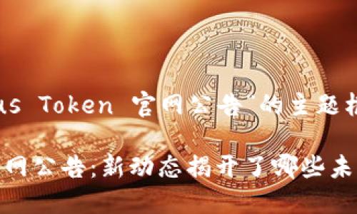 以下是关于“Plus Token 官网公告”的主题框架与内容大纲。

Plus Token 官网公告：新动态揭开了哪些未知的面纱？