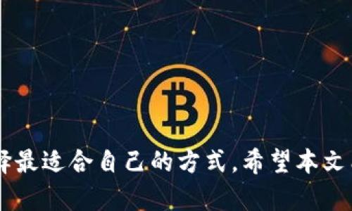 iaozi如何给TP Wallet充值：简单步骤与实用指南/iaozi  
TP Wallet, 加密钱包, 充值教程, 数字货币, 区块链/guanjianci  

引言
在当今数字化时代，加密货币的普及使得我们对各种数字钱包的使用愈加频繁，其中TP Wallet便是一个备受欢迎的选择。这款钱包不仅界面友好，更具备多个币种的存储和交易功能，非常适合新手和资深投资者。对于许多用户而言，如何给TP Wallet充值可能是使用过程中的一大疑问。本文将为您详细解答这一问题，提供简单易行的方法，并结合实例，让您能够轻松为钱包充值，开始您的数字货币之旅。

什么是TP Wallet？
TP Wallet是一款安全、快速便捷的加密货币钱包，它支持多种数字货币的存储与交易，尤其是在区块链领域享有盛名。无论您是对比特币、以太坊、还是其他数字资产感兴趣，TP Wallet都能为您提供良好的服务体验。而且，TP Wallet还具备去中心化的特点，使得用户可以完全掌控自己的资产，无需依赖传统金融机构。对于初学者和爱好者而言，TP Wallet的简单易操作也是它受到欢迎的重要原因之一。

充值的准备工作
在开始充值之前，请确保您已经完成以下准备工作：
ul
    li下载并安装TP Wallet应用，确保您使用的是最新版本。/li
    li创建一个TP Wallet账户，如果您已经有了账户，请确保您记住您的私钥和助记词。/li
    li确认您要充值的货币种类，以及您所希望使用的充值方式。/li
/ul

充值的方式
TP Wallet支持多种充值方式，用户可以根据自己的需求选择合适的方法。以下是几种常用的充值方式：

h41. 通过银行转账/h4
这是较为传统的一种充值方式，适合希望通过法定货币进行充值的用户。根据您所在的地区，您可以通过当地银行进行汇款。充值需要一些时间，通常在1-3个工作日内到账。

h42. 使用信用卡或借记卡/h4
许多数字货币交易平台允许用户使用信用卡或借记卡直接购买数字货币并转入TP Wallet。这种方式相对快捷，但通常会收取一定的手续费。

h43. 通过数字货币交易所/h4
如果您已经在某个数字货币交易所拥有预约的资金，您可以将这些资金直接转至您的TP Wallet。交易所支持的币种可能会有所不同，建议您提前了解相关信息。

h44. P2P交易/h4
通过个人对个人（P2P）平台也是一种常用的充值方式，您可以与其他用户进行交易，自由协商价格。这种方式的灵活性强，但同时也存在一定的风险，用户需仔细选择交易对象。

充值的具体步骤
下面，我们将详细介绍使用银行转账和数字货币交易所进行充值的具体步骤：

h4银行转账的步骤/h4
ol
    li在TP Wallet中选择“充值”选项，选择“银行转账”。/li
    li获取TP Wallet提供的充值账户信息，包括账户名、银行、和账号等资料。/li
    li登录您的网银，选择转账功能，将所需金额转入TP Wallet提供的账户中。务必确保转账信息无误。/li
    li完成转账后，您可能需要在TP Wallet中上传转账凭证以加快充值到账速度。/li
    li耐心等待1-3个工作日，资金到账后，您将在TP Wallet中看到您的余额更新。/li
/ol

h4通过数字货币交易所充值的步骤/h4
ol
    li在所使用的交易所中找到TP Wallet的地址。通常在您的TP Wallet中点击“充值”生成地址。/li
    li选择您要充值的数字货币，并在交易所中选择提币/转出功能。/li
    li填写TP Wallet的充值地址和您希望转账的数量。/li
    li确认所有信息无误后，提交转账请求。具体到账时间取决于网络拥堵情况，通常在10-30分钟内。/li
/ol

充值后需要注意的事项
充值完成后，有几个事项用户需要特别关注：
ul
    li确认充值金额是否准确到账，定期检查TP Wallet中的交易记录。/li
    li确保您的TP Wallet安全，定期备份私钥和助记词，避免资产丢失的风险。/li
    li了解TP Wallet的服务条款和费率，避免在后续交易中产生不必要的费用。/li
/ul

总结
为TP Wallet充值是一项简单但关键的操作，掌握了充值的方法后，您就可以尽情享受数字货币带来的便利与乐趣。无论是通过银行转账、信用卡还是数字货币交易所，用户都可以灵活选择最适合自己的方式。希望本文能帮助您快速上手，为您的数字资产之旅打开大门。切记保护好您的账户安全，祝您交易愉快！