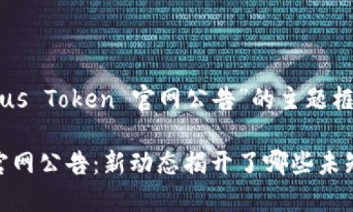 以下是关于“Plus Token 官网公告”的主题框架与内容大纲。

Plus Token 官网公告：新动态揭开了哪些未知的面纱？