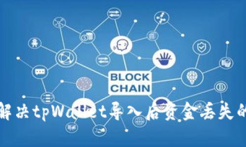 如何解决tpWallet导入后资金丢失的问题
