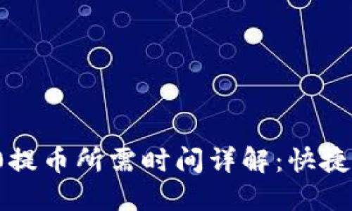 欧易TRC20提币所需时间详解：快捷、安全、无忧