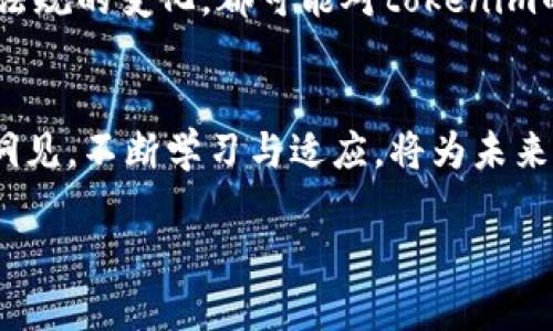 为了更好地理解“tokenim”这个词，我们可以从几个方面进行探讨。

### 1. Tokenim的定义与背景

什么是Tokenim
Tokenim似乎是一个相对不常见的词汇，可能在特定的领域或语境中使用。通常来说，很多情况下“token”这个词可以与数字经济、区块链技术或计算机编程等领域挂钩。 “token”在这些领域通常指一种数字资产或代币，代表某种价值，可以用来进行交易或其它形式的交换。

Token在数字经济中的角色
如果我们把焦点放在token的定义上，可以看到它在数字经济中扮演的重要角色。比如，很多加密货币都是基于特定的区块链平台发行的代币，这些代币可以用于多种功能，包括但不限于交易、投票、获取服务等。了解token在这些领域的应用，可以帮助用户更好地把握未来的经济趋势。

### 2. Tokenim的应用场景

Tokenim的应用
若“tokenim”是对某种数字代币或相关技术的称呼，那么它可能在金融科技、数字艺术、游戏等多个领域扮演着日益重要的角色。例如，在游戏行业，通过发行游戏内代币，开发者能够创造更加丰富的用户体验，玩家通过代币进行购买、交易，形成了一个完整的生态系统。

非同质化代币（NFT）的兴起
近年来，非同质化代币（NFT）成为了数字资产中的一个亮点。无论是艺术品、音乐作品还是游戏道具，NFT都能够确保数字资产的唯一性与所有权。这一新兴的市场不仅给艺术家和创作者提供了新的营利模式，同时也推动了数字经济的发展。如果tokenim是与NFT相关的，可以理解为该领域的重要组成部分。

### 3. Tokenim与用户的关系

对于用户而言的意义
理解tokenim的意义，对于普通用户而言，可以帮助他们在参与数字经济及相关活动时做出更明智的决定。面对快速发展的数字货币市场，用户需要具备辨别真伪的能力，了解市场风险与机会。对于那些希望投资于数字资产的人来说，深入理解tokenim的作用显得尤为重要。

实用建议
如果用户希望参与到token相关的项目中，以下几点建议可能会有所帮助：
1. 教育自己，参加线上课程； 
2. 关注相关的市场动态； 
3. 与行业专家交流，建立自己的知识体系。这些都能帮助用户在快速变化的市场中保持敏锐的洞察力。

### 4. Tokenim的未来

未来的发展与挑战
展望未来，tokenim及其相关技术面临着不少挑战与机遇。在技术日新月异的背景下，数字资产的安全问题、市场的波动性，以及各国政策法规的变化，都可能对tokenim的发展产生深远的影响。如何平衡创新与风险，是每一个参与者都需要思考的问题。

结束语
无论“tokenim”在特定的语境中指的是何种内容，理解其背后所蕴含的经济与技术动向，可以为个人与企业在数字化转型中提供重要的洞见。不断学习与适应，将为未来的发展铺平道路。

希望以上信息能够帮助到你！如需更详细的知识或解析，请提供更多细节。