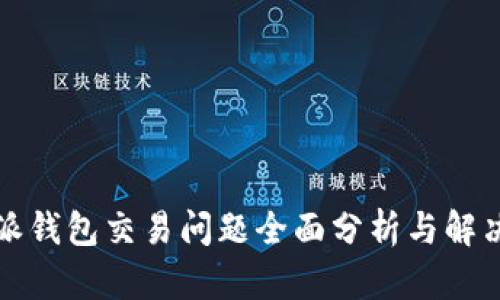 比特派钱包交易问题全面分析与解决方案