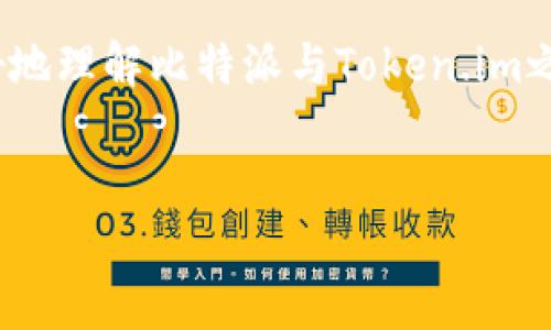 比特派与Token.im的互转指南

随着数字货币的流行，越来越多的人开始关注如何在不同数字货币钱包之间进行转账和互换。比特派与Token.im是当前市场上较为知名的数字货币钱包之一。许多用户可能会问，比特派可以和Token.im互转吗？本文将为您详细解答，并提供一些实用的信息和建议。

比特派与Token.im简介

首先，我们来看看这两款钱包的基本信息。比特派是一款支持多种数字货币的移动钱包，具备良好的安全性和用户体验。Token.im则是一款以太坊及其代币的数字钱包，主打轻便和易用性。两者都为用户提供了私人密钥管理和跨链转账等功能，可以说是数字货币交易中的得力助手。

互转的基本原理

在讨论比特派与Token.im是否可以互转之前，我们必须理解数字货币在钱包之间的转移原理。一般来说，数字货币的转账需要依赖于区块链技术，这意味着您需要拥有相应的地址以及一定的网络费用。

在这两个钱包之间进行互转，实际上是通过链上操作实现的。这意味着您可以从比特派钱包向Token.im发起转账，反之亦然。不过，您需要确保在转账时所使用的数字货币是两者都支持的，如ETH或其他ERC-20代币。

如何进行互转操作

接下来，让我们看看具体的操作步骤。以比特派向Token.im转账为例：

ol
li打开比特派钱包：首先，您需要在您的手机中打开比特派钱包应用。/li
li选择待发送的资产：在钱包首页，选择您要转账的数字货币，如以太坊（ETH）。/li
li选择转账：点击“转账”选项。/li
li输入Token.im的接收地址：打开您的Token.im钱包，找到您的以太坊地址，并将其复制到比特派中。/li
li输入转账金额：在比特派中输入您希望转账的金额。/li
li确认转账：核对信息无误后，确认转账，等待区块链确认。/li
/ol

同样的步骤适用于从Token.im向比特派转账，只需在Token.im中发起转账即可。

注意事项和建议

尽管互转操作较为简单，但在此过程中有一些注意事项。首先，确保您输入的接收地址是正确的。任何错误的地址都可能导致不可逆的损失。此外，务必确保您的钱包都处于最新版本，以免出现安全隐患。

另一个常见的误区是对手续费的理解。每次转账都需要支付一定的矿工费用，这个费用会在转账时自动从您的余额扣除。为了避免在转账时中断，建议预留出一定的余额作为手续费。

常见问题解答

用户在使用比特派和Token.im进行互转时，可能会遇到一些问题。以下是一些常见问题及解答：

ul
li可以转账哪些币种？br比特派和Token.im均支持多种ERC-20代币的转账，例如USDT、LINK等。请在转账前确认两者都支持该代币。/li
li转账失败怎么办？br如果转账失败，建议您检查网络连接、钱包版本及接收地址等信息，同时可通过钱包的客服获得帮助。/li
li转账需要多长时间？br转账时间因网络拥堵情况而异，一般情况下几分钟到一小时内可以完成。/li
/ul

个人经验分享

在我的个人经历中，我曾多次使用比特派和Token.im进行互转，而其中的乐趣在于探索不同钱包的操作体验。刚开始时，我在进行转账时遇到过输入地址错误的问题，导致资金暂时无法收到。后来我就特别注意核对接收地址，确保每一步操作都仔细无误。

另外，与其说是转账，不如说这是一个了解数字货币的好机会。在转账的过程中，我逐渐熟悉了区块链的工作原理，了解到每种数字货币的特性以及如何高效管理这些资产。我也意识到，安全性在使用数字钱包时是非常重要的，所以我开启了双重验证，以增强账户安全。

总结与展望

总的来说，比特派与Token.im之间的互转操作是可行的，只要您遵循正确的步骤并注意潜在的风险。在今后的数字货币投资中，学会如何灵活使用不同钱包是提高投资效率的关键。随着技术的不断发展，我们可以预见，未来将有更多安全、便捷的钱包应用面市，为用户提供更多选择。

无论您是数字货币新手还是资深玩家，保持学习和探索的心态是开启数字货币之旅的最好方式。希望本篇文章能够帮助您更好地理解比特派与Token.im之间的互转操作，享受数字货币带来的便利与乐趣。

bianzhongcai/bianzhongcai
guanjianzi比特派, Token.im, 数字货币钱包, 互转, ETH/guanjianci