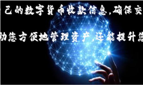 创建比特派（BitPie）收款信息的过程相对简单，以下是详细步骤和说明，以帮助您更好地理解如何在比特派中创建和管理您的收款信息。

什么是比特派？

比特派是一款多币种钱包应用，支持多种数字货币的存储、转账和交易。用户可以在比特派中管理自己的资产，进行收款和付款操作，非常适合投资者和普通用户使用。此外，比特派还提供了安全的交易环境，确保用户的资产安全。

创建比特派收款信息的步骤

如果您想要在比特派中创建收款信息，可以按照以下步骤进行操作：

h41. 下载并安装比特派应用/h4

首先，您需要从官方渠道下载比特派应用。比特派支持多种操作系统，包括iOS和Android。安装完成后，打开应用并进行注册或登录。

h42. 创建钱包/h4

如果您是第一次使用比特派，您需要创建一个新钱包。在应用内选择“创建钱包”选项，并按照提示设置密码和备份助记词，以确保您的钱包安全。

h43. 找到收款功能/h4

登录后，在主界面找到“收款”或“收款地址”选项。不同版本的比特派可能有不同的界面，通常这个选项在主菜单或资产页面中。

h44. 选择币种/h4

点击“收款”后，应用会询问您想要收款的币种。比特派支持多种数字货币，包括比特币、以太坊等。在此选择您希望接收的币种。

h45. 生成收款地址/h4

选择币种后，比特派会为您生成一个独特的收款地址。此地址用于识别您的账户，其他用户可以通过这个地址向您的钱包发送数字货币。您可以选择复制地址，或生成二维码，方便发送给他人。

h46. 分享收款信息/h4

将生成的收款地址或二维码分享给需要向您付款的人。确保在分享时保持地址的完整性，避免因错误导致资金丢失。

注意事项

在使用比特派进行收款时，您需要注意以下几个方面：

h41. 确保地址准确/h4

在分享收款地址时，请务必核对地址的准确性。任何错误或差错都可能导致资金无法到账。

h42. 提防诈骗/h4

在进行数字货币交易时，请警惕可能的诈骗行为。不要随意相信陌生人的付款请求，确保对方的身份真实可信。

h43. 保留收款记录/h4

比特派会记录您的所有交易，您也可以手动备份收款信息，方便未来查询和审计。

如何管理收款信息

在比特派中，除了创建新的收款信息，您还可以方便地管理已有的收款记录和地址。以下是一些管理建议：

h41. 查看交易记录/h4

在比特派的“交易记录”选项中，您可以查看所有的收到和发出交易，方便进行资产的跟踪与管理。

h42. 删除不必要的收款地址/h4

如果您不再需要某些收款地址，可以通过应用中的设置选项删除它们，保持钱包的整洁。

h43. 定期备份/h4

定期备份您的钱包信息，包括助记词和私钥，以防止意外丢失或设备损坏导致资金损失。

总结

比特派为用户提供了便捷的数字货币管理工具，创建收款信息的过程简单明了。通过以上步骤和注意事项，您可以轻松生成和管理自己的数字货币收款信息，确保交易的顺利进行。在使用数字货币进行交易时，安全性和隐私性也是非常重要的，因此请务必采取必要的安全措施，保护您的资产安全。

随着数字货币的普及，越来越多的人开始关注如何安全地进行数字货币交易。因此，了解如何在比特派中创建收款信息，不仅可以帮助您方便地管理资产，还能提升您在数字货币市场中的竞争力。希望这篇文章能够帮助您更好地使用比特派，享受数字货币带来的便利。

比特派,数字货币,收款信息,创建钱包/guanjianci