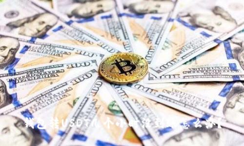 钱包转USDT几个小时没到账怎么办？