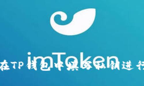 如何在TP钱包中填写私钥进行登入