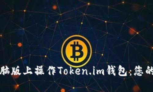 如何在电脑版上操作Token.im钱包：您的终极指南