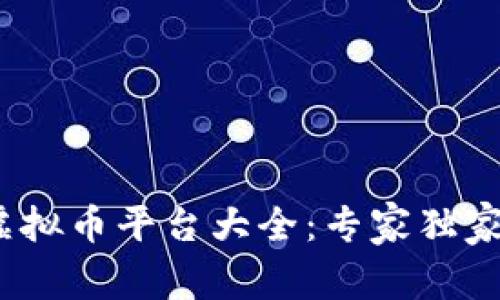 2023年国内虚拟币平台大全：专家独家揭秘投资秘诀