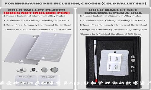 最受欢迎的虚拟币交易App：轻松管理你的数字资产